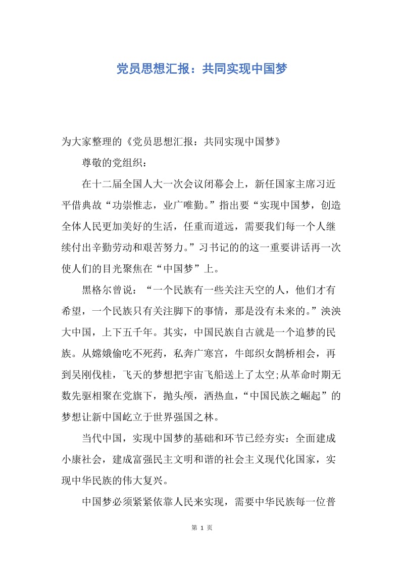 【思想汇报】党员思想汇报：共同实现中国梦.docx_第1页