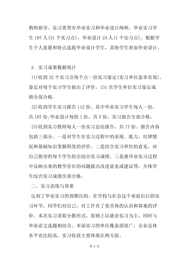 【思想汇报】20XX营销班实习工作总结范文精选.docx_第2页