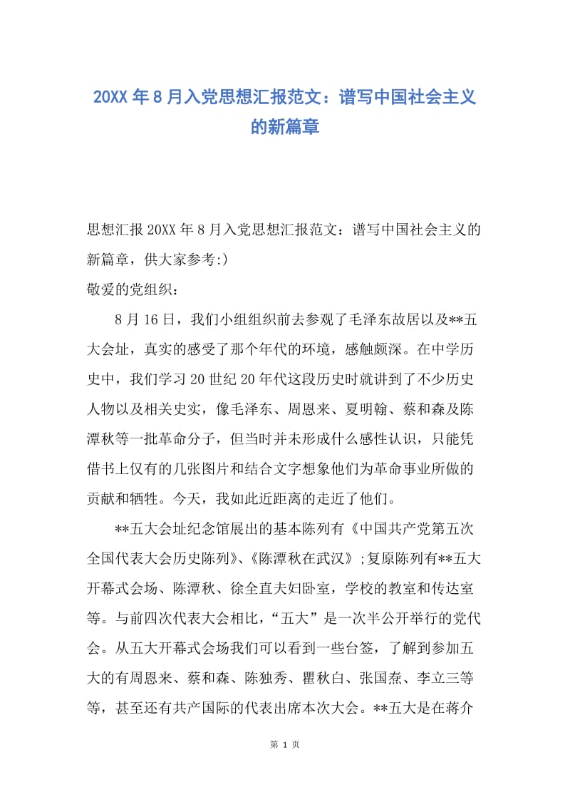 【思想汇报】20XX年8月入党思想汇报范文：谱写中国社会主义的新篇章.docx_第1页