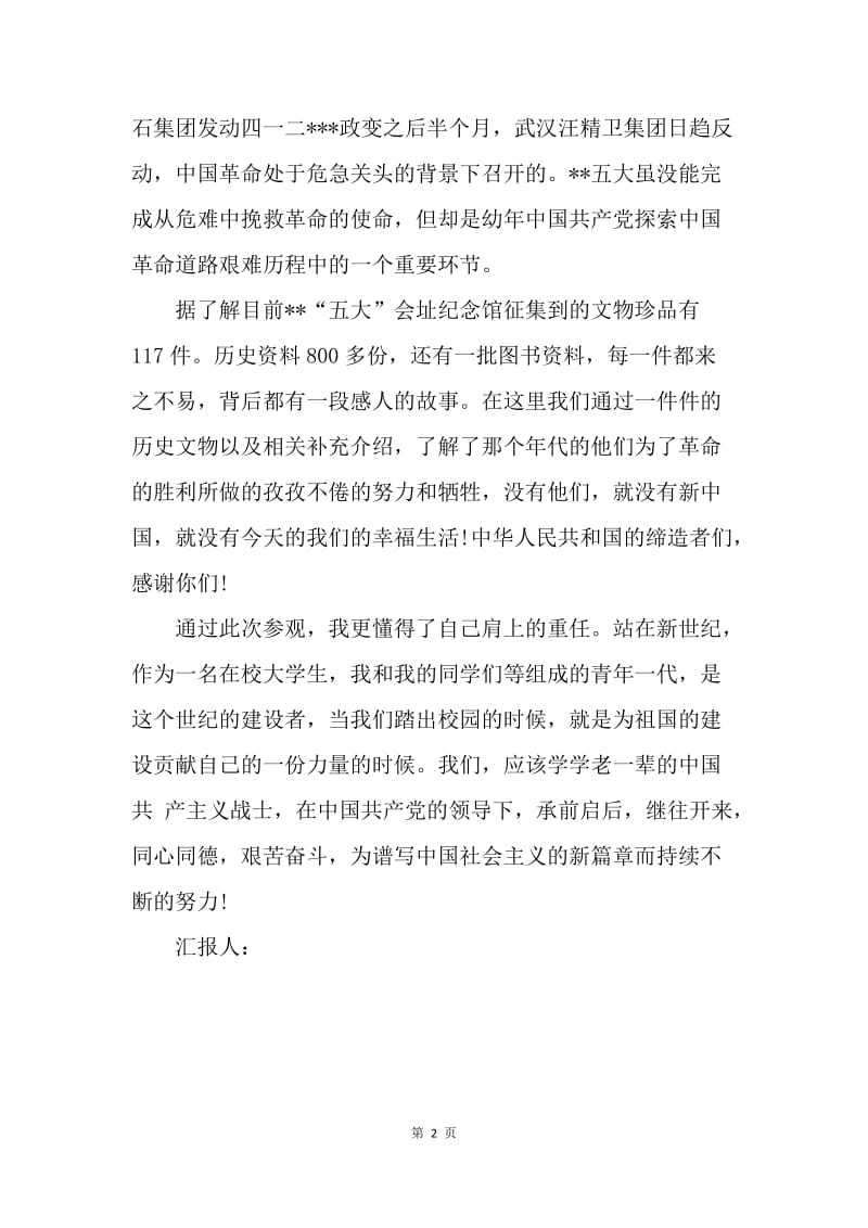【思想汇报】20XX年8月入党思想汇报范文：谱写中国社会主义的新篇章.docx_第2页