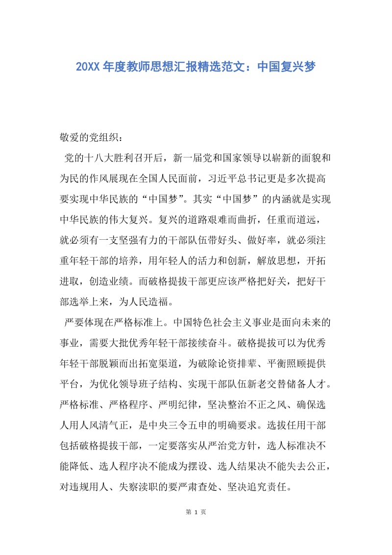 【思想汇报】20XX年度教师思想汇报精选范文：中国复兴梦.docx_第1页