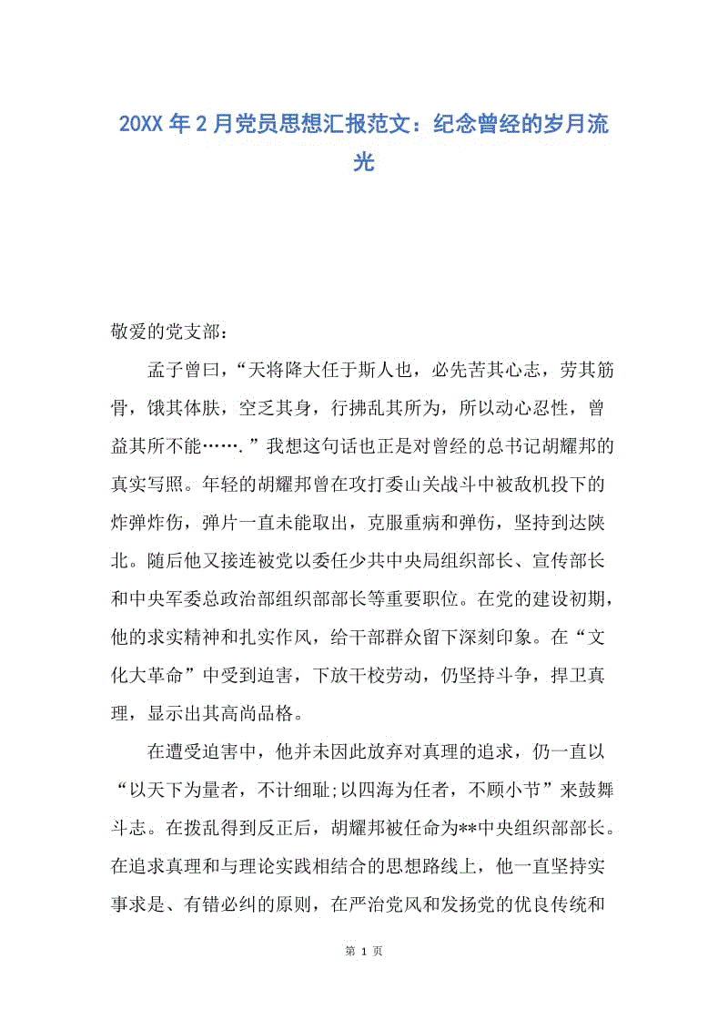 【思想汇报】20XX年2月党员思想汇报范文：纪念曾经的岁月流光.docx