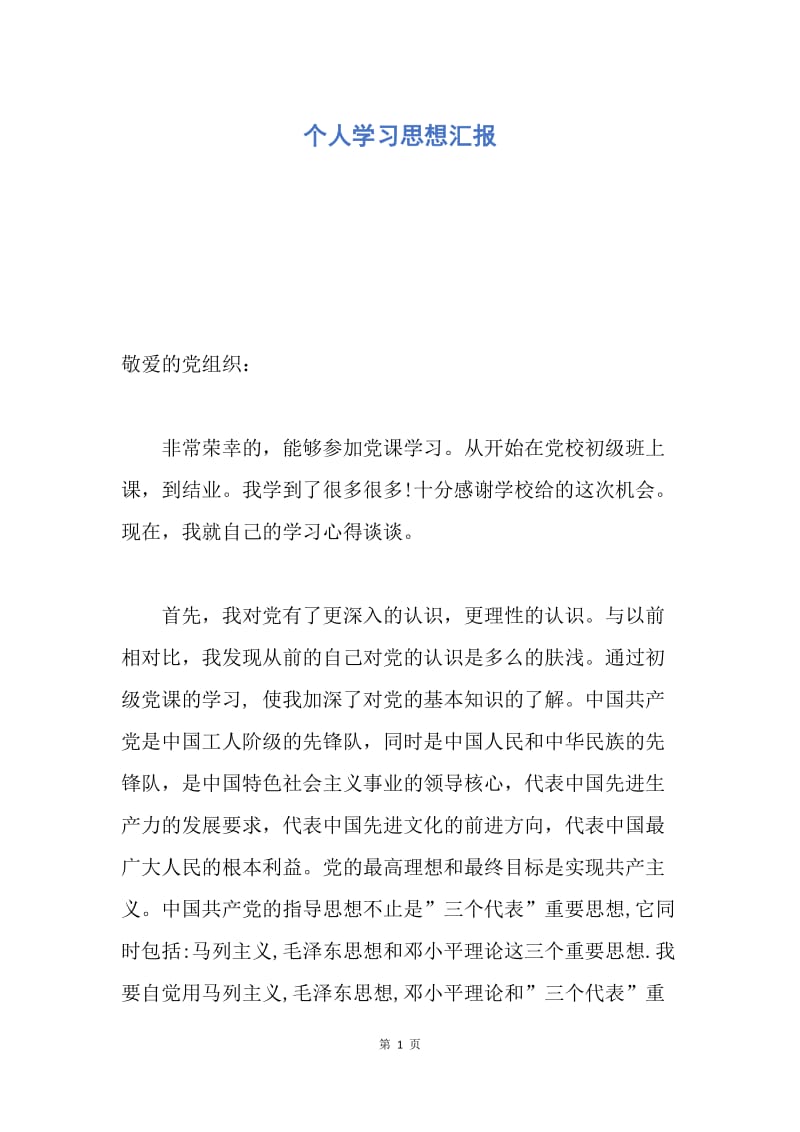 【思想汇报】个人学习思想汇报.docx_第1页