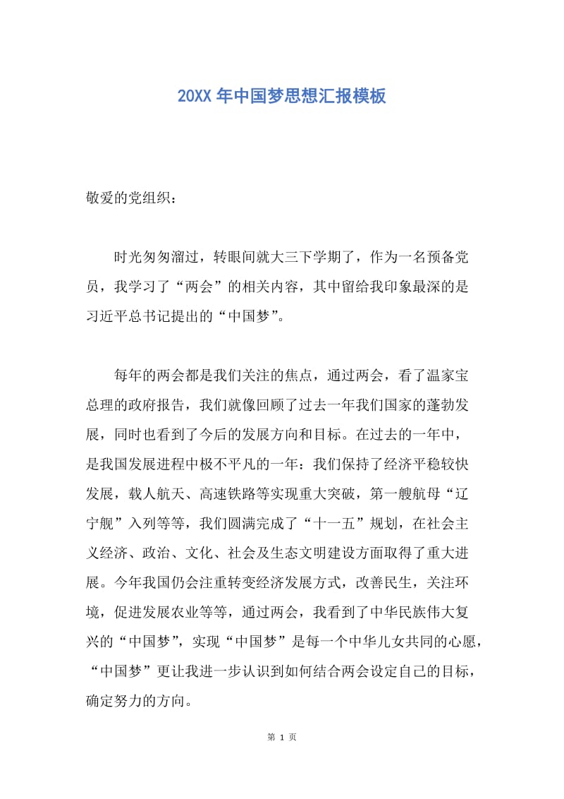 【思想汇报】20XX年中国梦思想汇报模板.docx_第1页