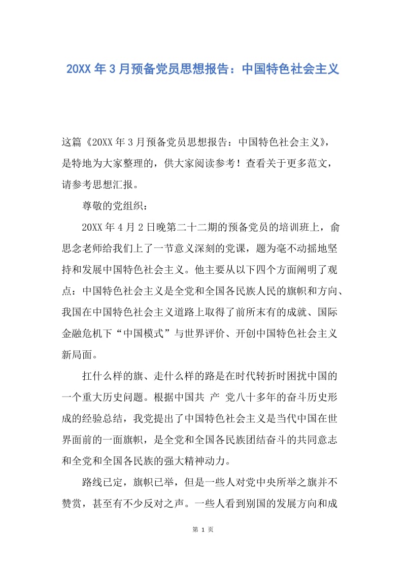 【思想汇报】20XX年3月预备党员思想报告：中国特色社会主义.docx_第1页