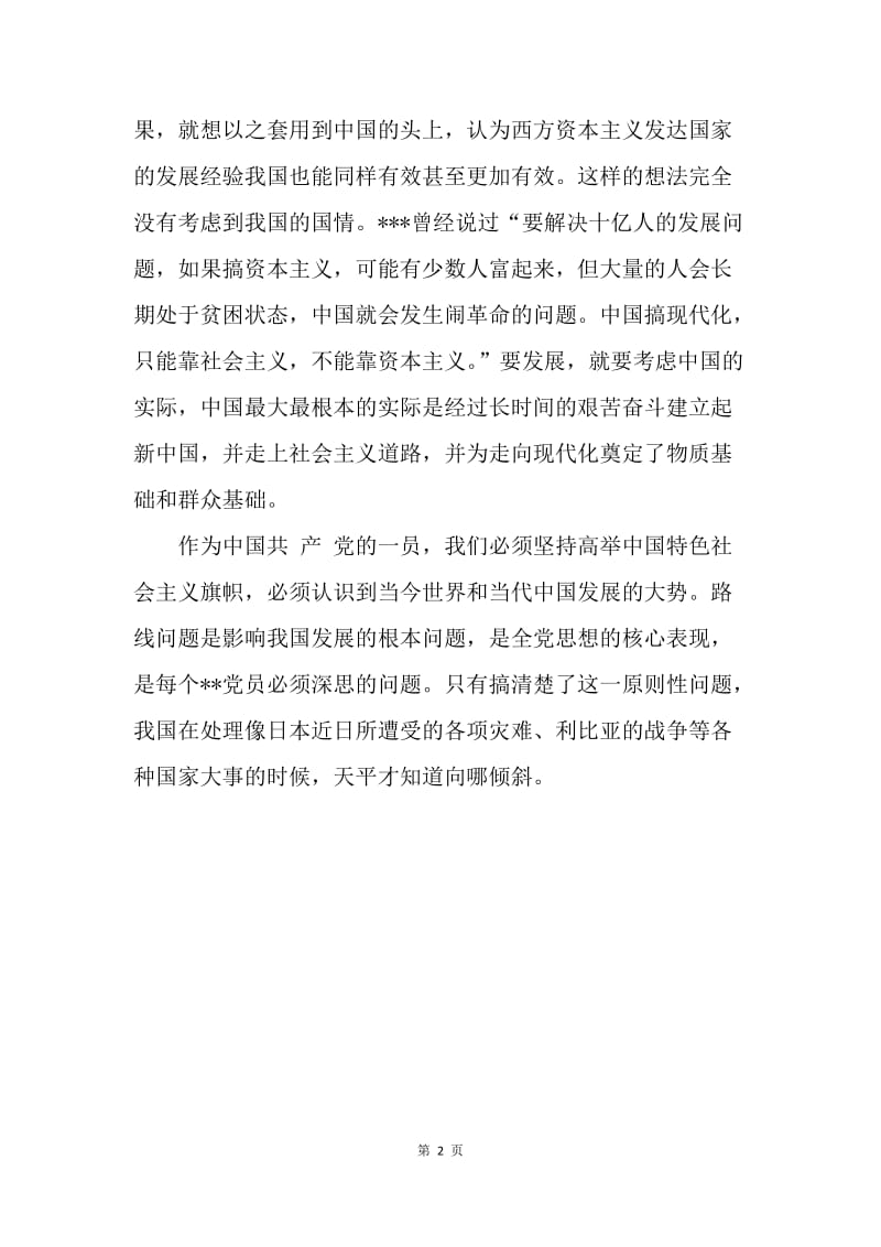 【思想汇报】20XX年3月预备党员思想报告：中国特色社会主义.docx_第2页