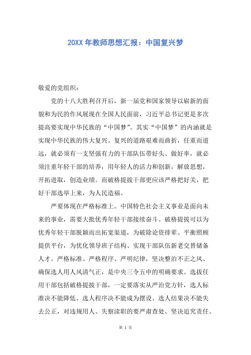 【思想汇报】20XX年教师思想汇报：中国复兴梦.docx_第1页