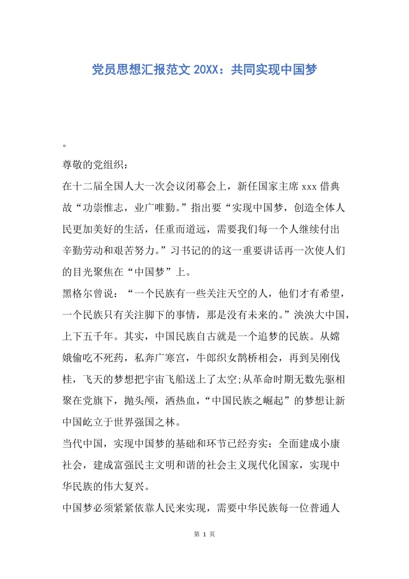 【思想汇报】党员思想汇报范文20XX：共同实现中国梦.docx_第1页