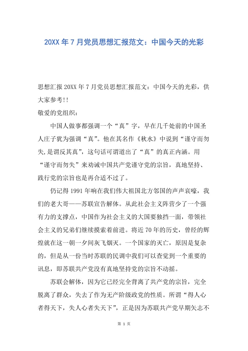 【思想汇报】20XX年7月党员思想汇报范文：中国今天的光彩.docx_第1页