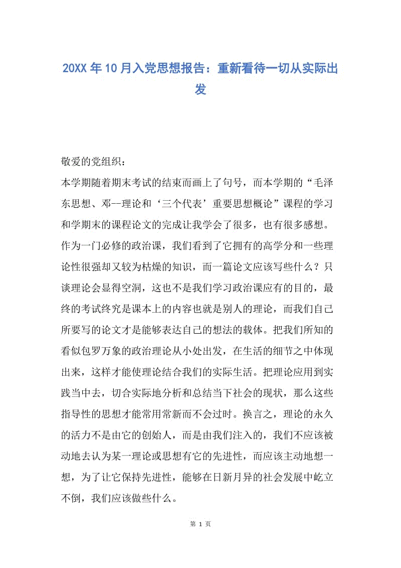 【思想汇报】20XX年10月入党思想报告：重新看待一切从实际出发.docx