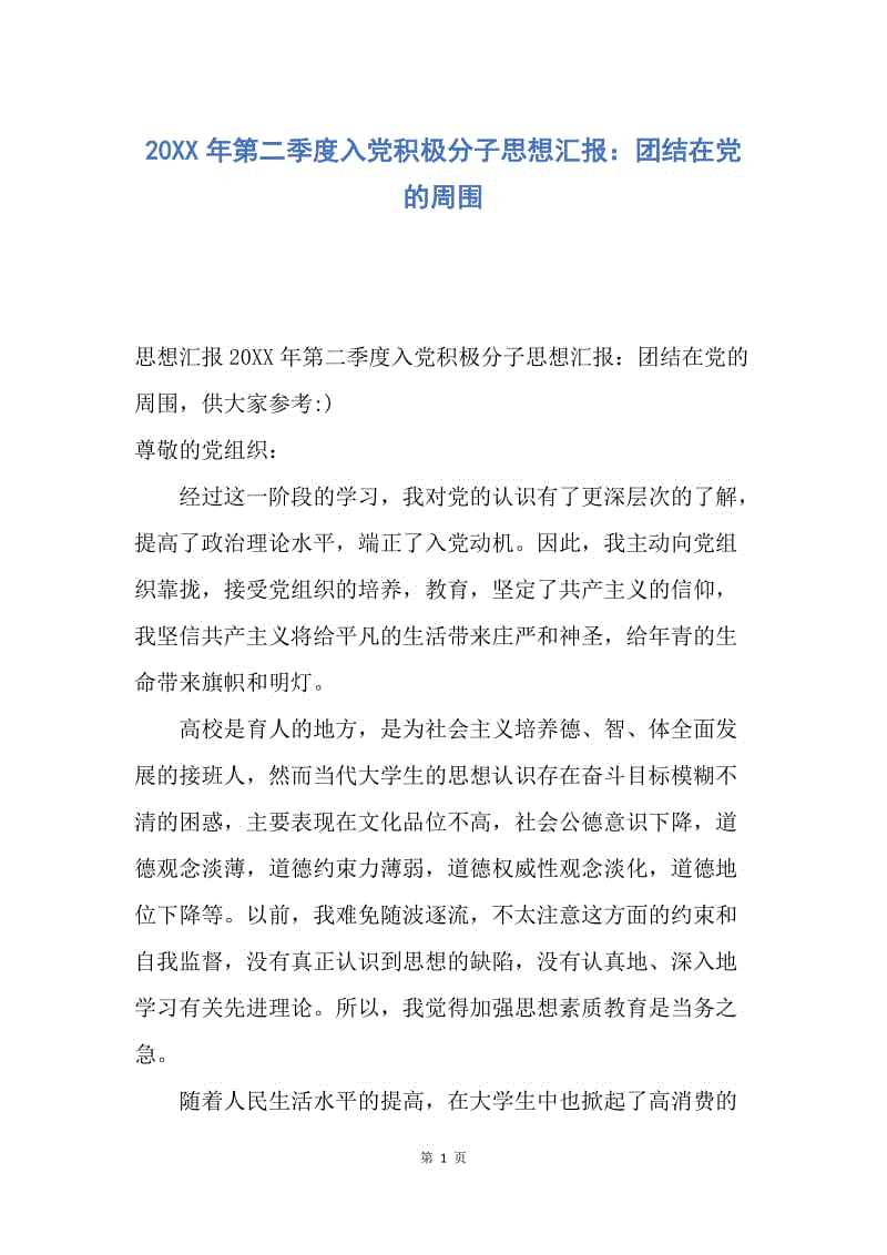 【思想汇报】20XX年第二季度入党积极分子思想汇报：团结在党的周围.docx