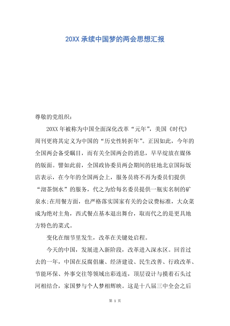 【思想汇报】20XX承续中国梦的两会思想汇报.docx_第1页