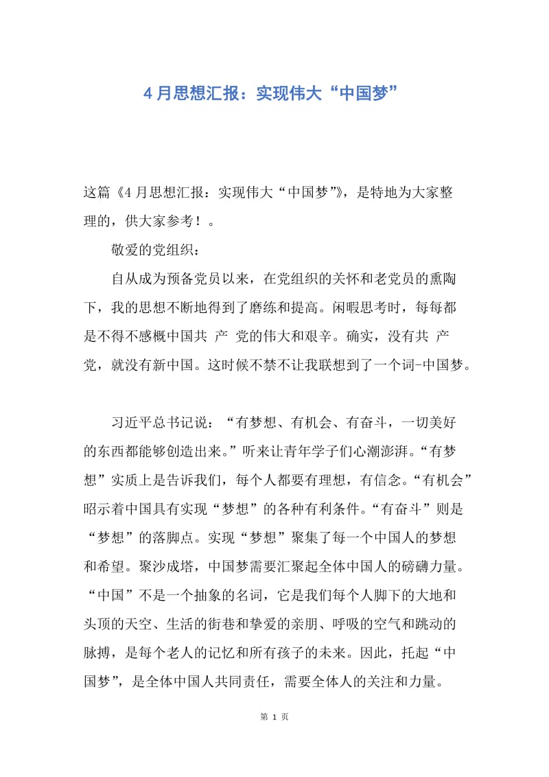 【思想汇报】4月思想汇报：实现伟大“中国梦”.docx_第1页