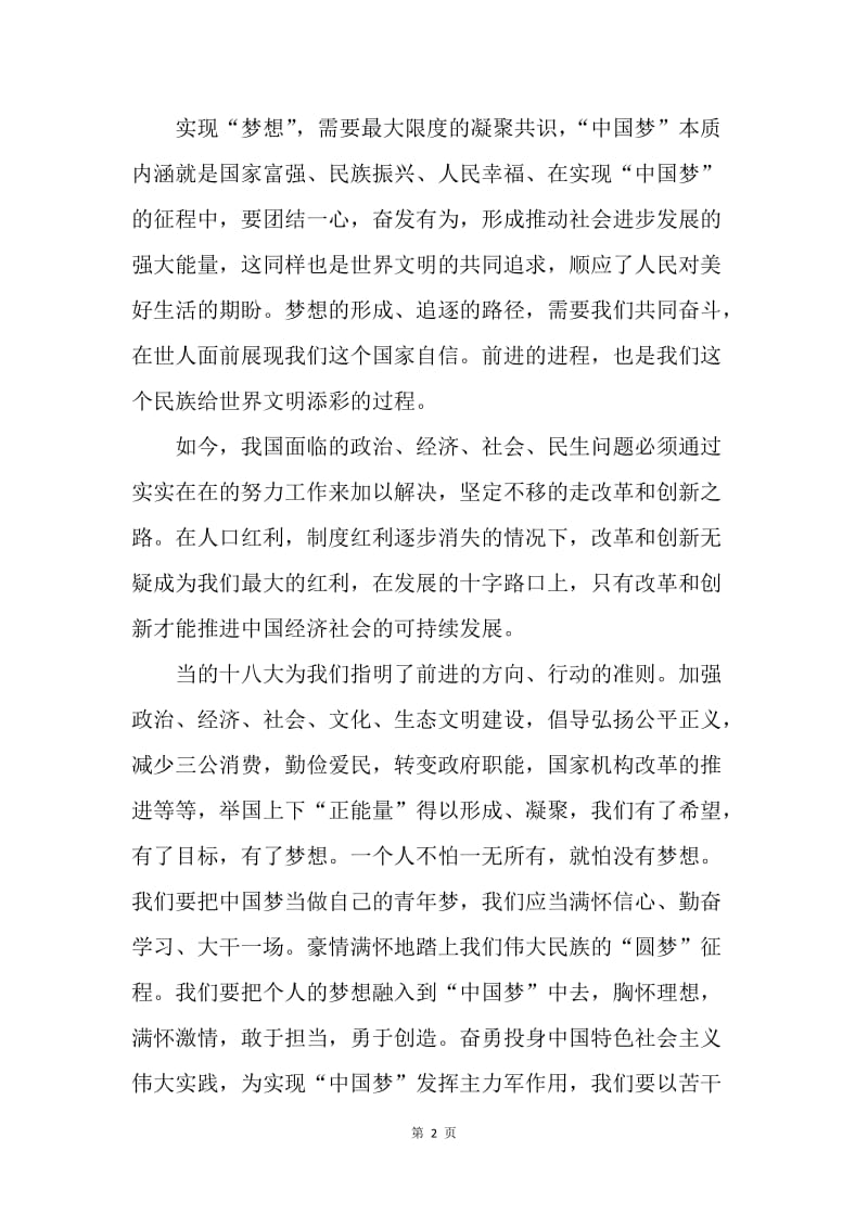 【思想汇报】4月思想汇报：实现伟大“中国梦”.docx_第2页