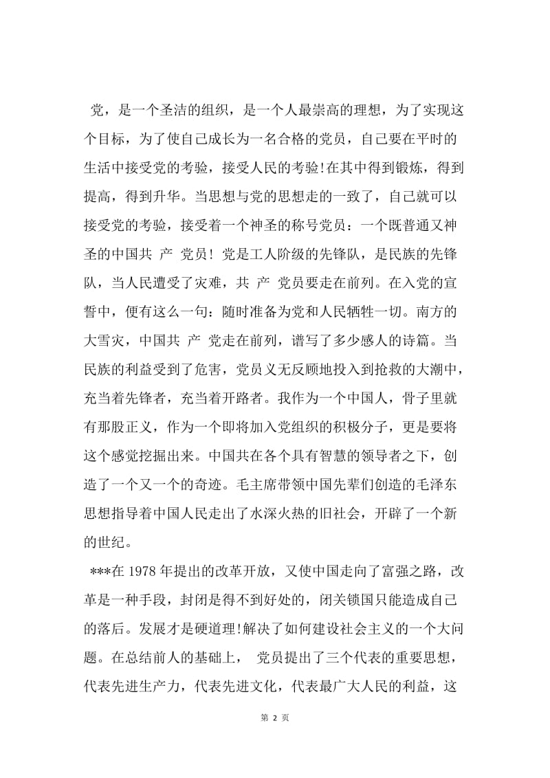 【思想汇报】20XX企业员工预备党员党课思想汇报.docx_第2页