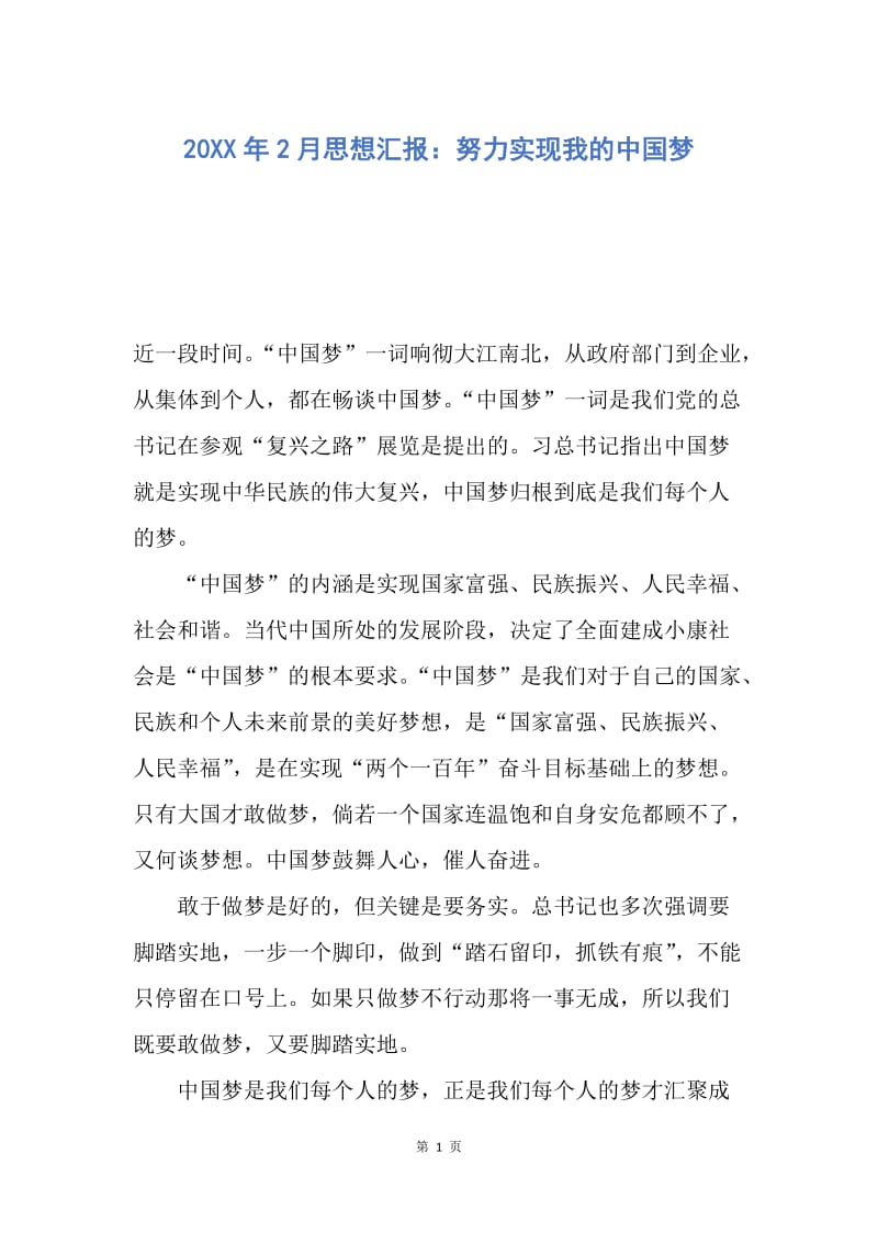 【思想汇报】20XX年2月思想汇报：努力实现我的中国梦.docx_第1页