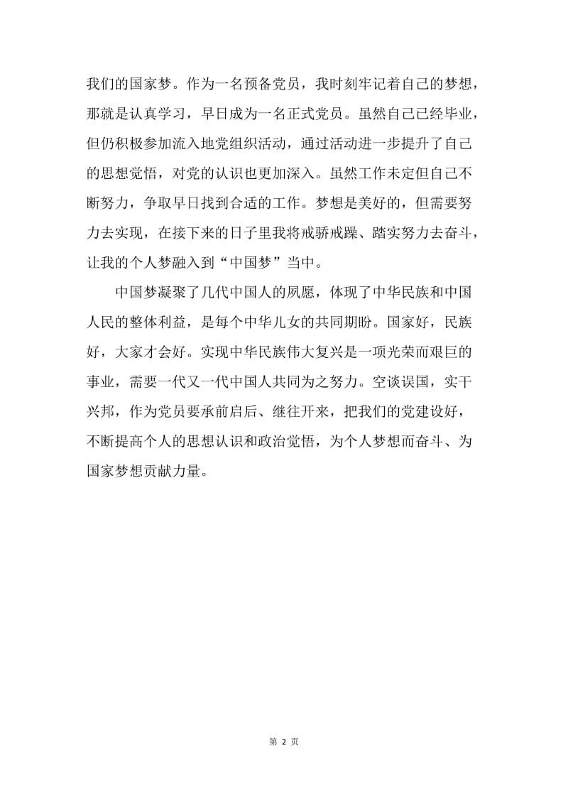 【思想汇报】20XX年2月思想汇报：努力实现我的中国梦.docx_第2页