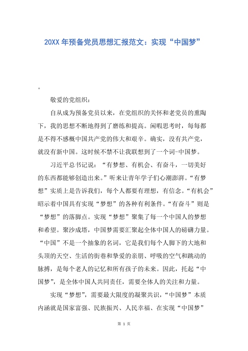 【思想汇报】20XX年预备党员思想汇报范文：实现“中国梦”.docx_第1页