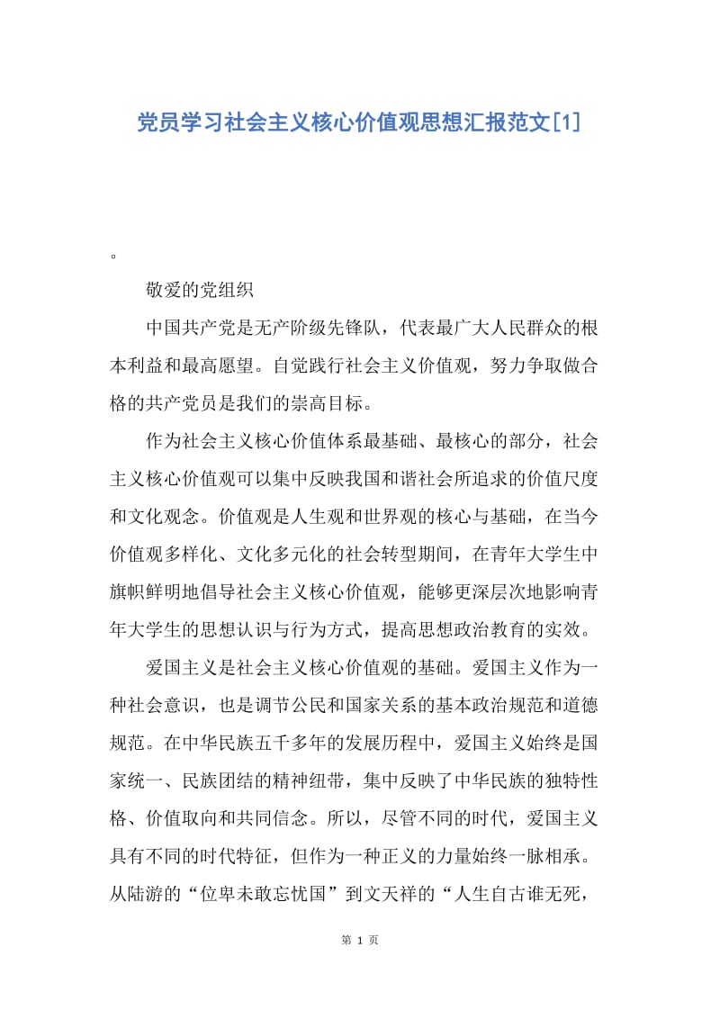 【思想汇报】党员学习社会主义核心价值观思想汇报范文.docx_第1页