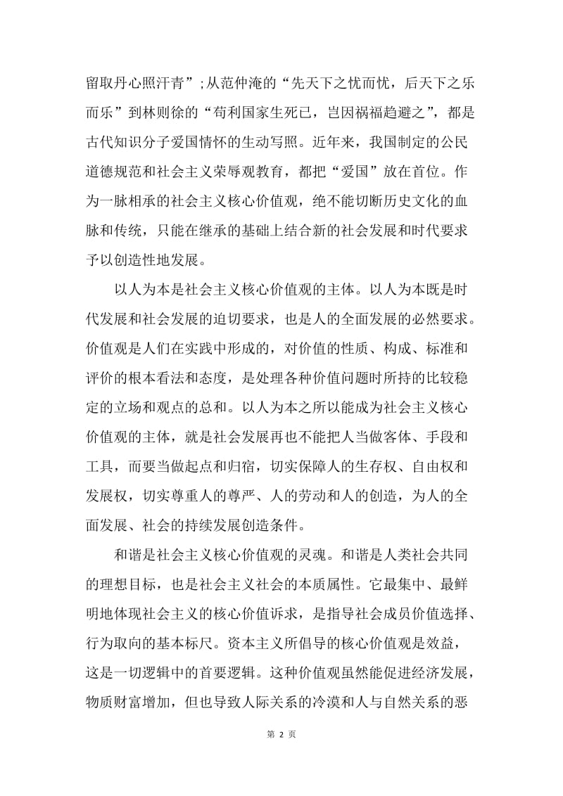 【思想汇报】党员学习社会主义核心价值观思想汇报范文.docx_第2页