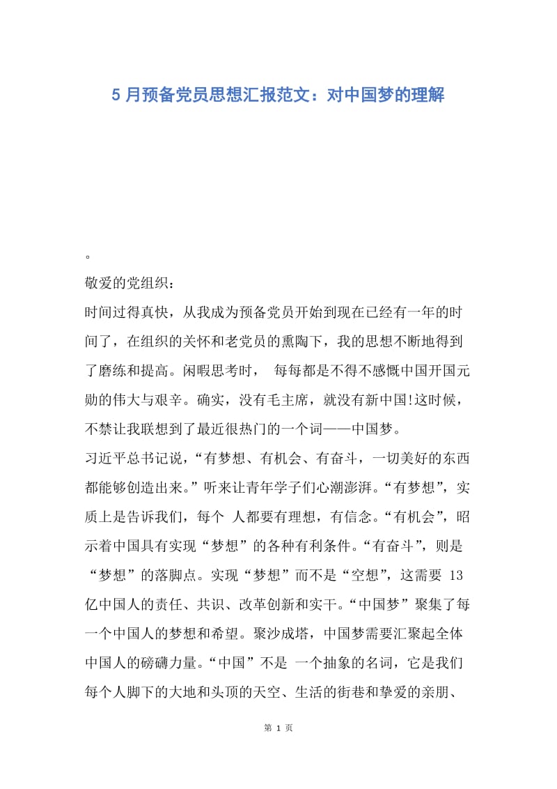 【思想汇报】5月预备党员思想汇报范文：对中国梦的理解.docx_第1页