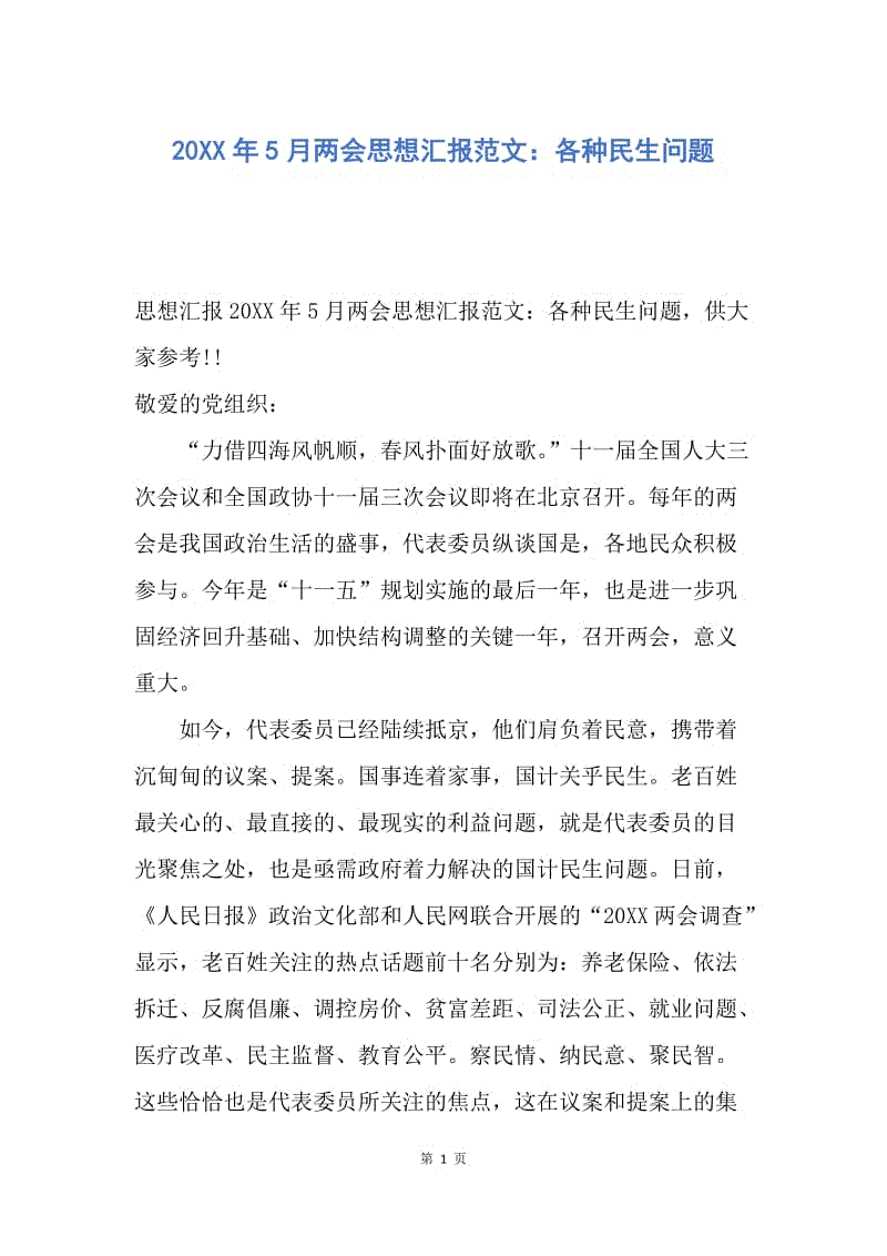 【思想汇报】20XX年5月两会思想汇报范文：各种民生问题.docx