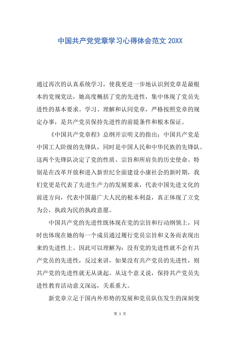 【思想汇报】中国共产党党章学习心得体会范文20XX.docx_第1页