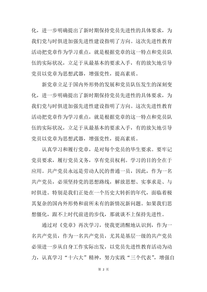【思想汇报】中国共产党党章学习心得体会范文20XX.docx_第2页