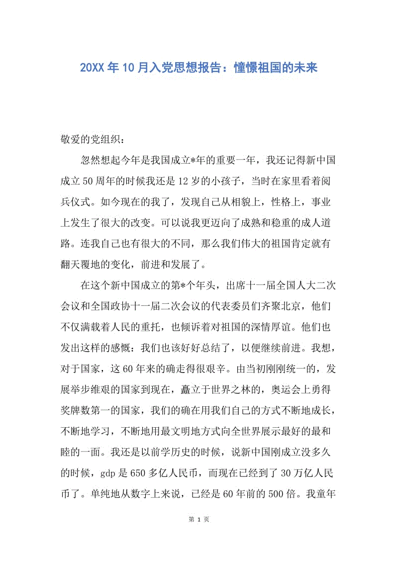 【思想汇报】20XX年10月入党思想报告：憧憬祖国的未来.docx