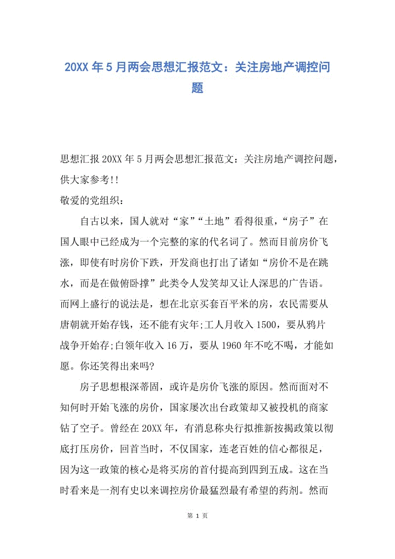 【思想汇报】20XX年5月两会思想汇报范文：关注房地产调控问题.docx