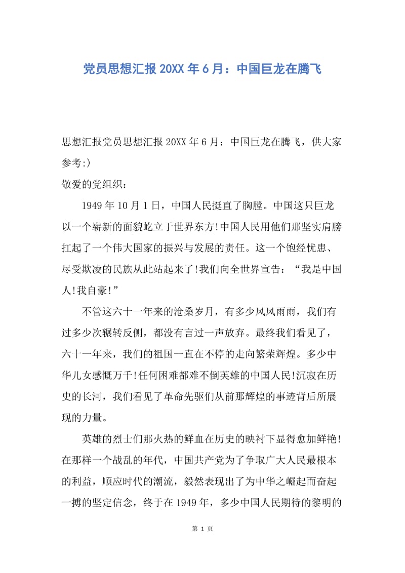 【思想汇报】党员思想汇报20XX年6月：中国巨龙在腾飞.docx_第1页