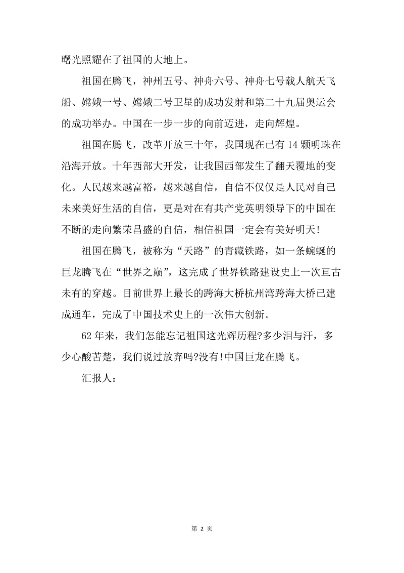 【思想汇报】党员思想汇报20XX年6月：中国巨龙在腾飞.docx_第2页