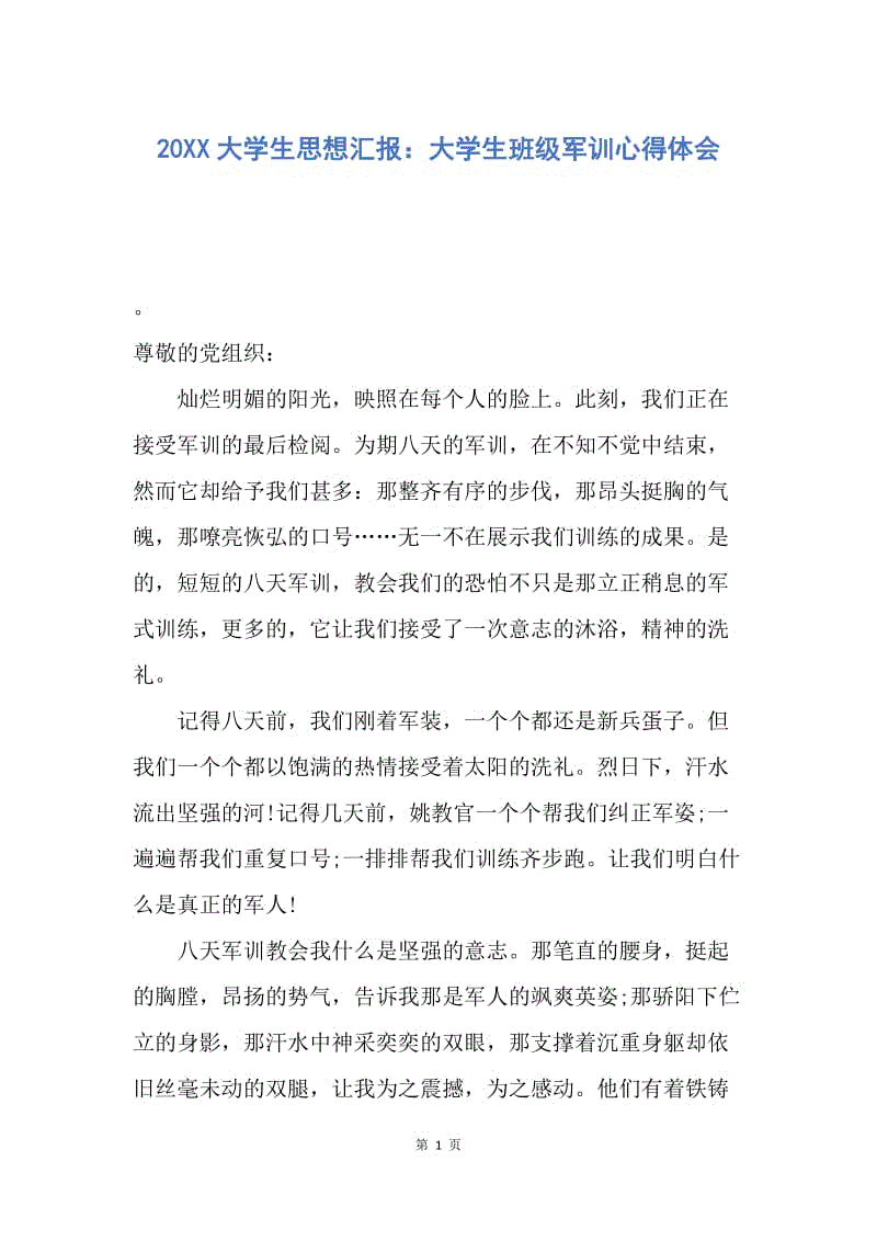 【思想汇报】20XX大学生思想汇报：大学生班级军训心得体会.docx