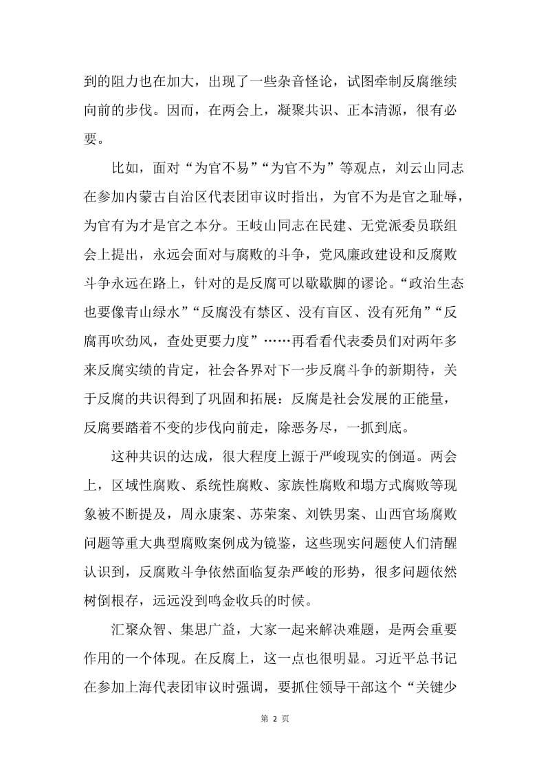 【思想汇报】20XX年预备党员学习两会思想汇报.docx_第2页