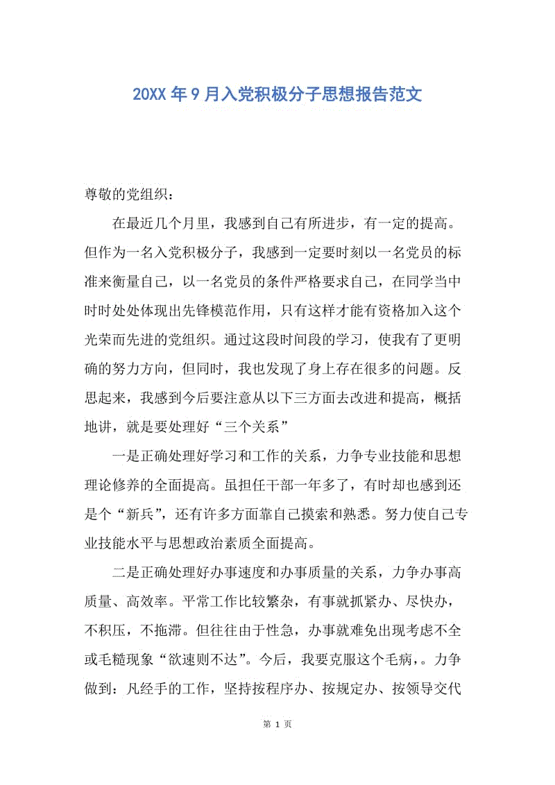 【思想汇报】20XX年9月入党积极分子思想报告范文.docx
