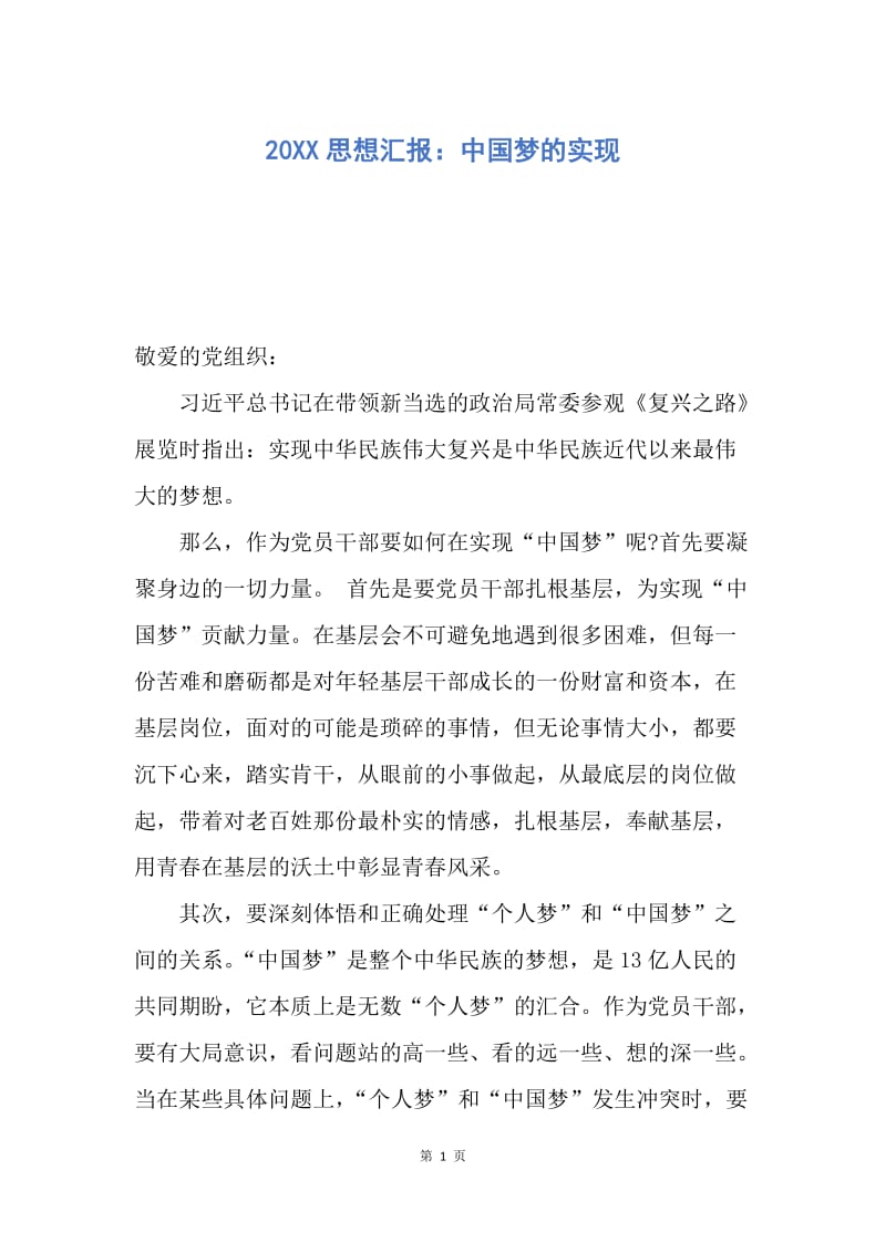 【思想汇报】20XX思想汇报：中国梦的实现.docx_第1页