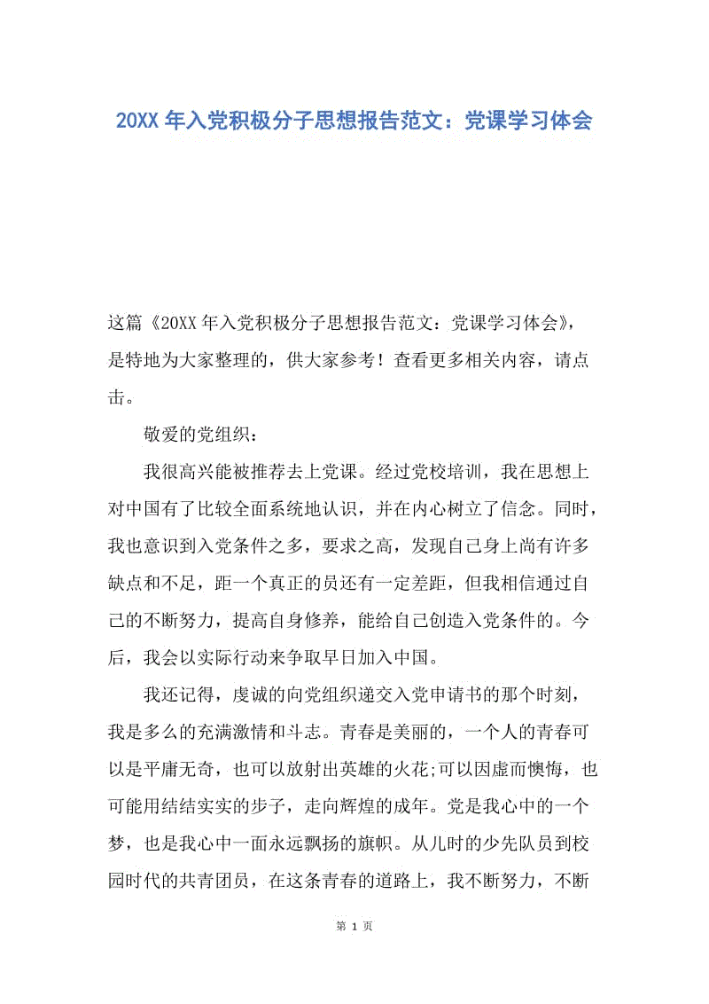 【思想汇报】20XX年入党积极分子思想报告范文：党课学习体会.docx