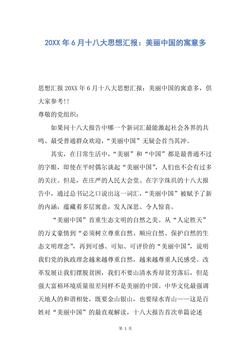 【思想汇报】20XX年6月十八大思想汇报：美丽中国的寓意多.docx_第1页