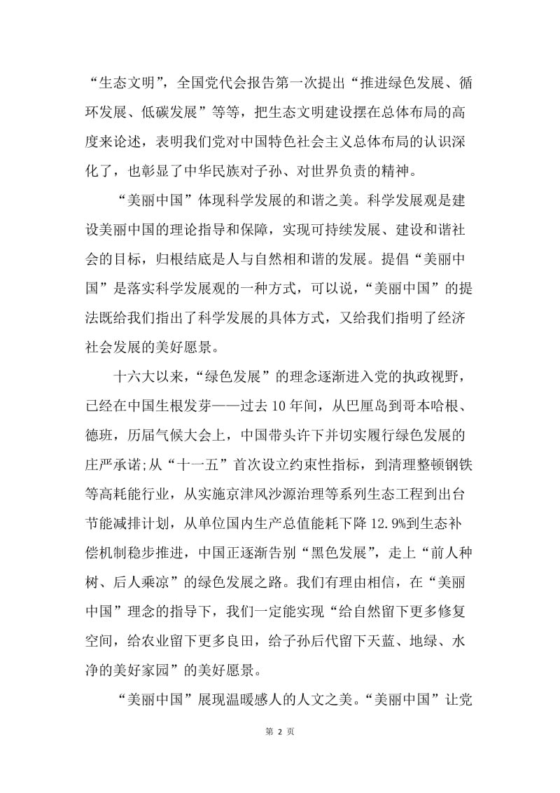 【思想汇报】20XX年6月十八大思想汇报：美丽中国的寓意多.docx_第2页