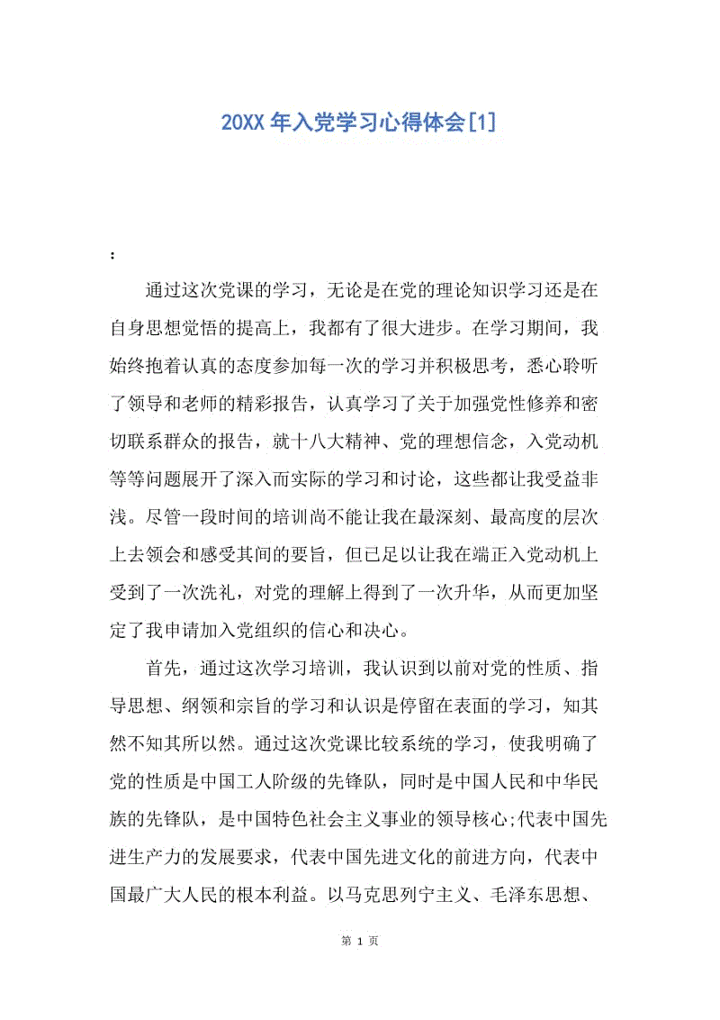 【思想汇报】20XX年入党学习心得体会.docx