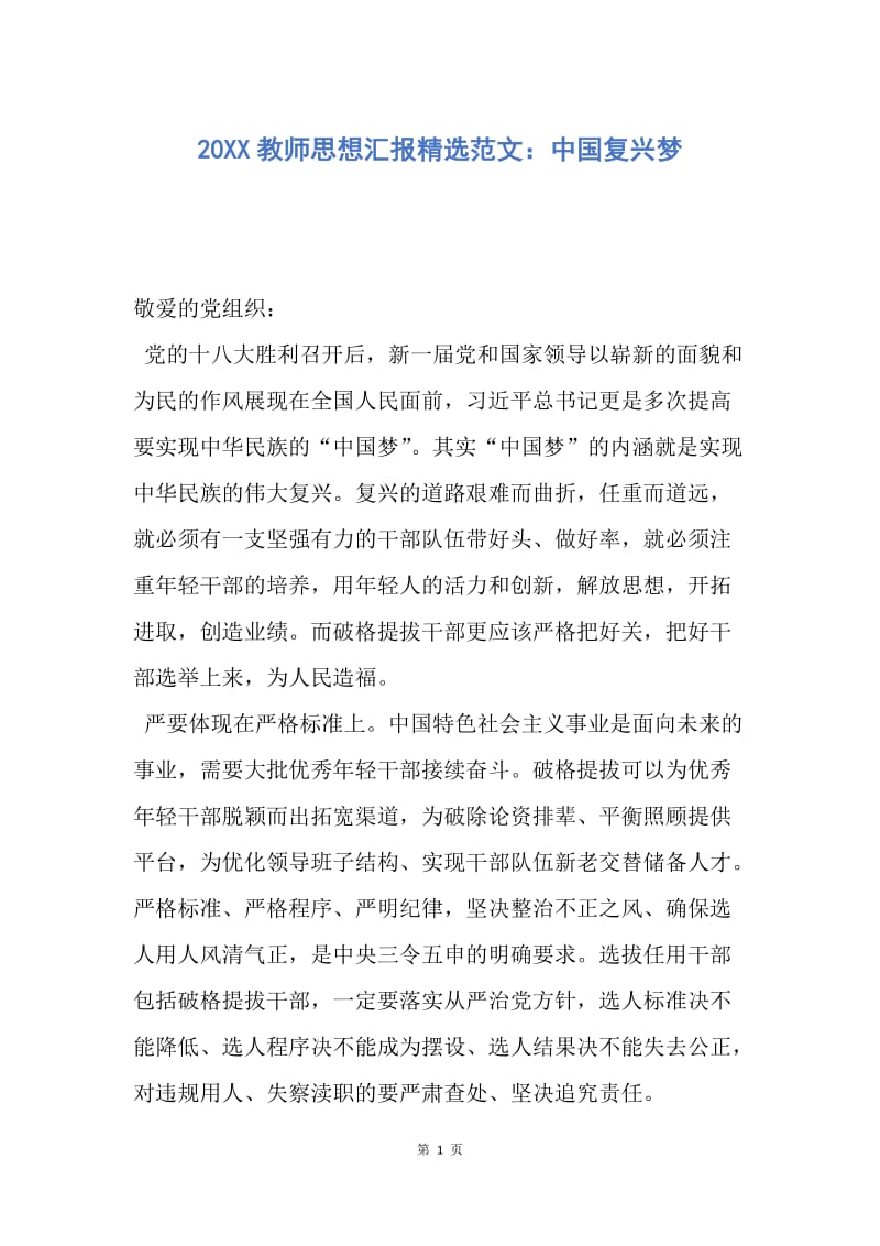 【思想汇报】20XX教师思想汇报精选范文：中国复兴梦.docx_第1页