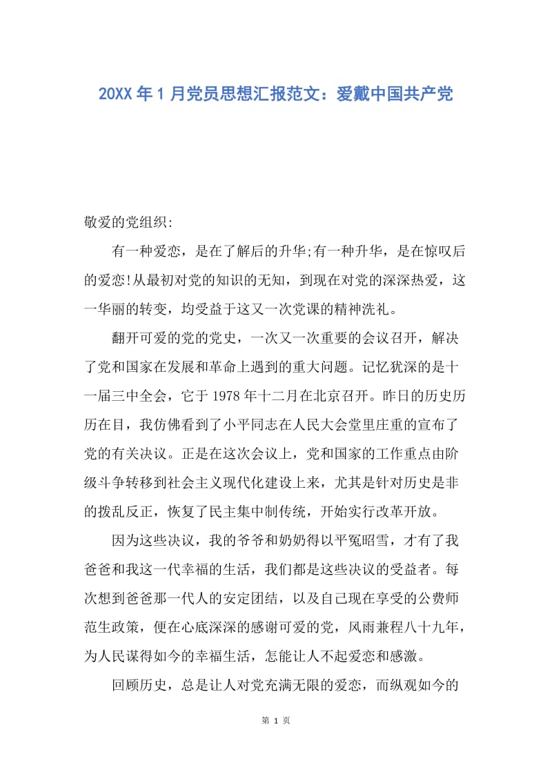 【思想汇报】20XX年1月党员思想汇报范文：爱戴中国共产党.docx_第1页