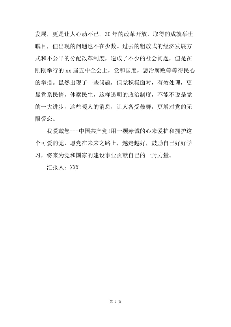 【思想汇报】20XX年1月党员思想汇报范文：爱戴中国共产党.docx_第2页