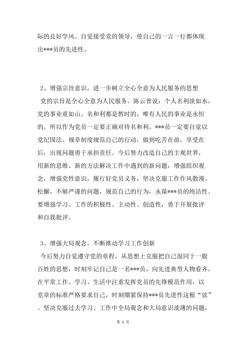 【思想汇报】20XX年党员学习思想汇报：解放思想，开阔视野.docx_第2页