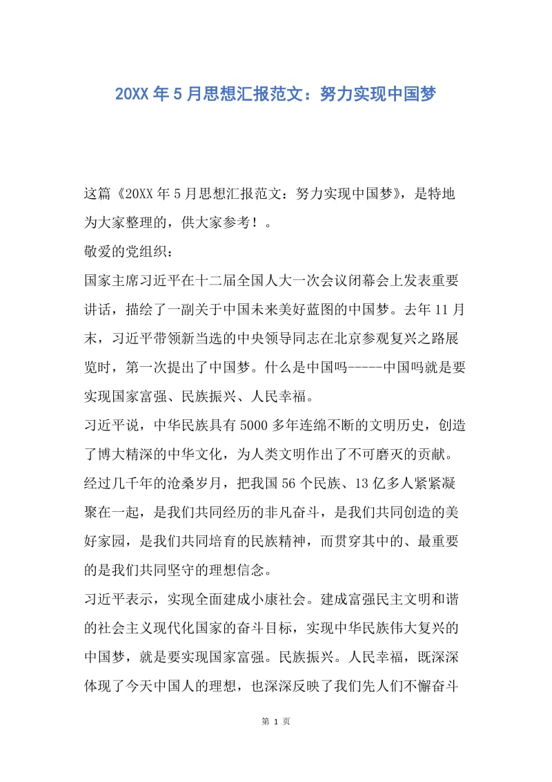 【思想汇报】20XX年5月思想汇报范文：努力实现中国梦.docx_第1页