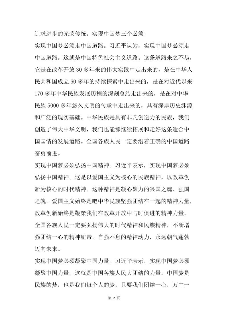 【思想汇报】20XX年5月思想汇报范文：努力实现中国梦.docx_第2页