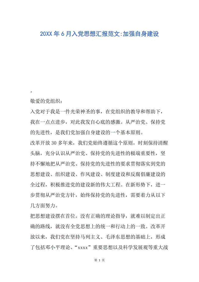 【思想汇报】20XX年6月入党思想汇报范文-加强自身建设.docx