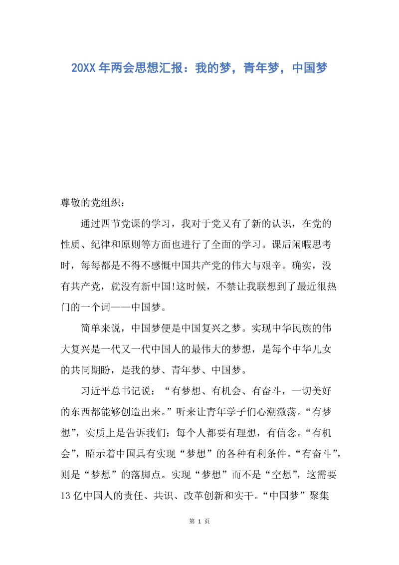 【思想汇报】20XX年两会思想汇报：我的梦，青年梦，中国梦.docx_第1页