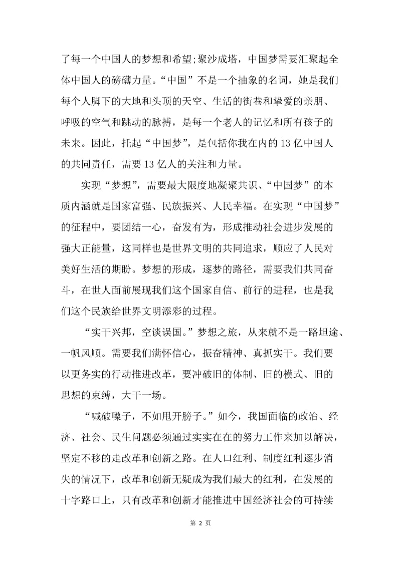【思想汇报】20XX年两会思想汇报：我的梦，青年梦，中国梦.docx_第2页
