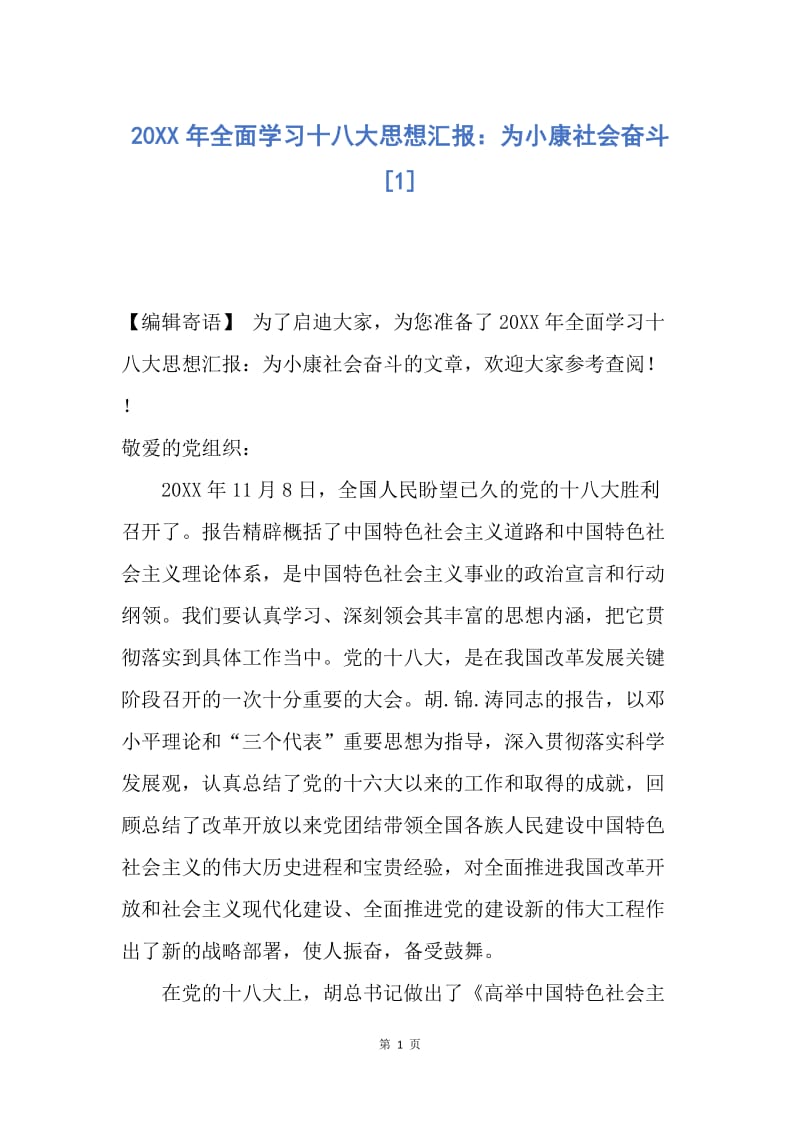 【思想汇报】20XX年全面学习十八大思想汇报：为小康社会奋斗.docx_第1页